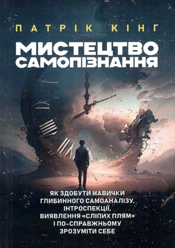 Мистецтво самопізнання Ціна (цена) 180.80грн. | придбати  купити (купить) Мистецтво самопізнання доставка по Украине, купить книгу, детские игрушки, компакт диски 0