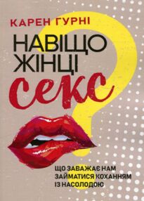 Навіщо жінці секс Що заважає нам займатися коханням із насолодою