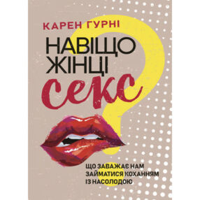 Навіщо жінці секс Що заважає нам займатися коханням із насолодою Навіщо жінці секс Що заважає нам займатися коханням із насолодою