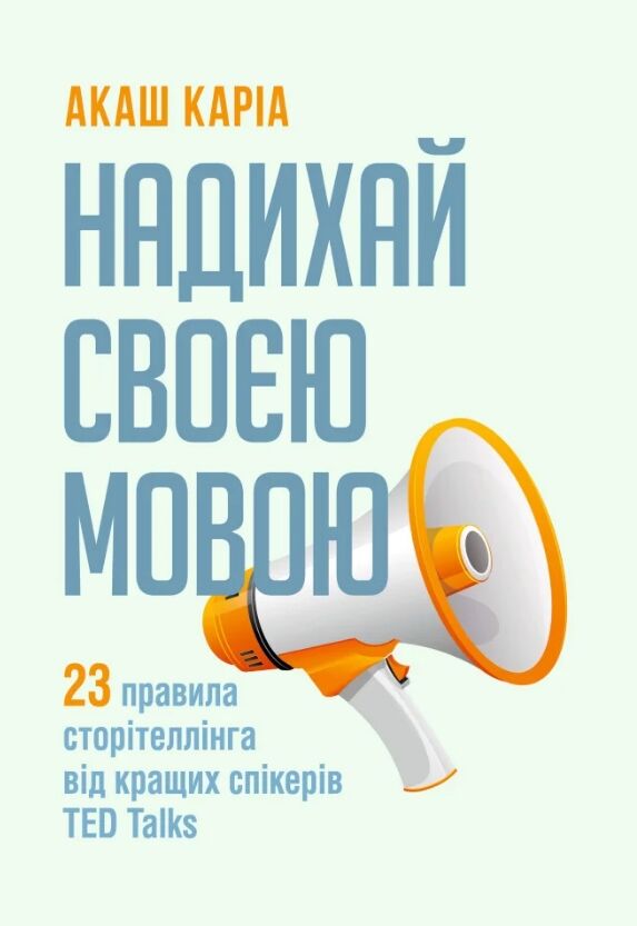 Надихай своєю мовою 23 правила сторітеллінга від кращих спікерів TED Talks  Уточнюйте  строки доставки (2-5 діб) Ціна (цена) 133.30грн. | придбати  купити (купить) Надихай своєю мовою 23 правила сторітеллінга від кращих спікерів TED Talks  Уточнюйте  строки доставки (2-5 діб) доставка по Украине, купить книгу, детские игрушки, компакт диски 0