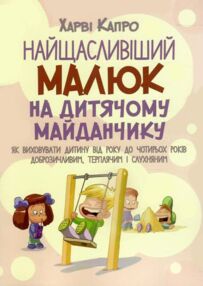 Найщасливіший малюк на дитячому майданчику