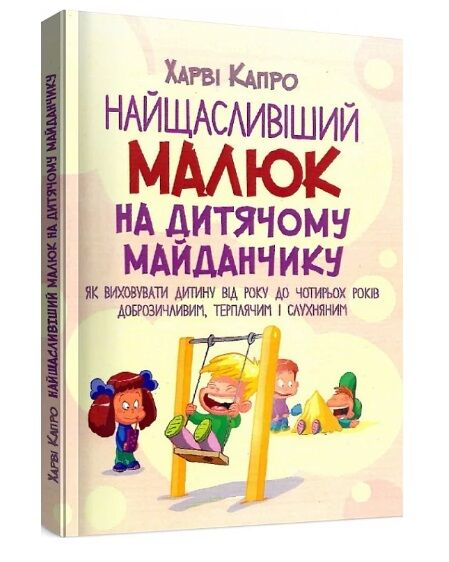 Найщасливіший малюк на дитячому майданчику  доставка 3 дні Ціна (цена) 330.80грн. | придбати  купити (купить) Найщасливіший малюк на дитячому майданчику  доставка 3 дні доставка по Украине, купить книгу, детские игрушки, компакт диски 0