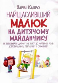 Найщасливіший малюк на дитячому майданчику Найщасливіший малюк на дитячому майданчику