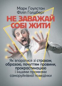 Не заважай собі жити Як впоратися зі страхом образою почуттям провини прокрастинацією