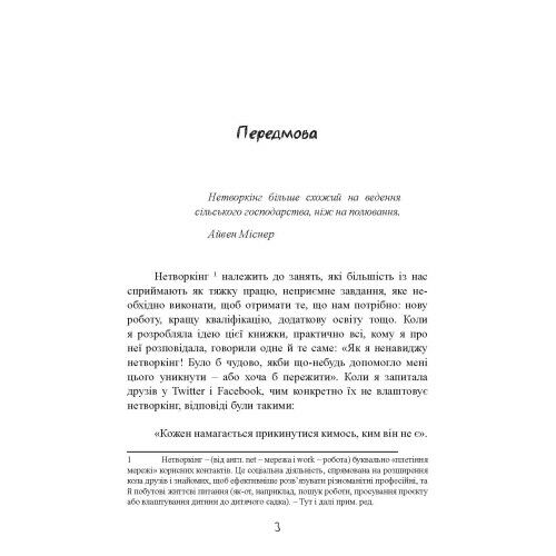 Нетворкінг для інтровертів як заводити знайомства тим хто ненавидить це робити  доставка 3 дні Ціна (цена) 387.50грн. | придбати  купити (купить) Нетворкінг для інтровертів як заводити знайомства тим хто ненавидить це робити  доставка 3 дні доставка по Украине, купить книгу, детские игрушки, компакт диски 3