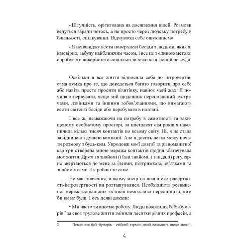 Нетворкінг для інтровертів як заводити знайомства тим хто ненавидить це робити  доставка 3 дні Ціна (цена) 387.50грн. | придбати  купити (купить) Нетворкінг для інтровертів як заводити знайомства тим хто ненавидить це робити  доставка 3 дні доставка по Украине, купить книгу, детские игрушки, компакт диски 4