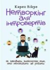 Нетворкінг для інтровертів як заводити знайомства тим хто ненавидить це робити Ціна (цена) 381.20грн. | придбати  купити (купить) Нетворкінг для інтровертів як заводити знайомства тим хто ненавидить це робити доставка по Украине, купить книгу, детские игрушки, компакт диски 0