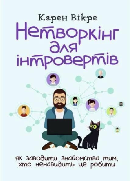 Нетворкінг для інтровертів як заводити знайомства тим хто ненавидить це робити Ціна (цена) 381.20грн. | придбати  купити (купить) Нетворкінг для інтровертів як заводити знайомства тим хто ненавидить це робити доставка по Украине, купить книгу, детские игрушки, компакт диски 0