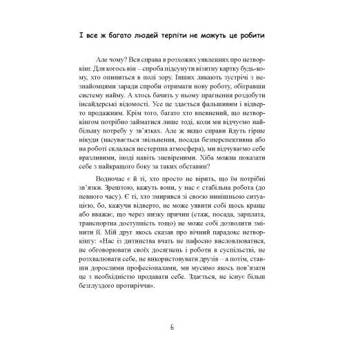 Нетворкінг для інтровертів як заводити знайомства тим хто ненавидить це робити  доставка 3 дні Ціна (цена) 387.50грн. | придбати  купити (купить) Нетворкінг для інтровертів як заводити знайомства тим хто ненавидить це робити  доставка 3 дні доставка по Украине, купить книгу, детские игрушки, компакт диски 6