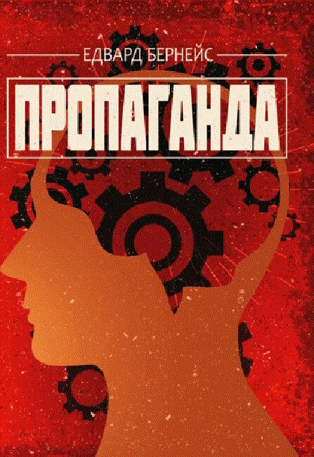 Пропаганда Ціна (цена) 163.60грн. | придбати  купити (купить) Пропаганда доставка по Украине, купить книгу, детские игрушки, компакт диски 0