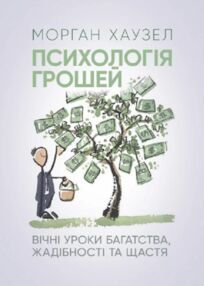 Психологія грошей Вічні уроки багатства жадібності та щастя