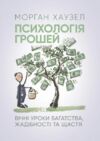 Психологія грошей Вічні уроки багатства жадібності та щастя  Уточнюйте  строки доставки (2-5 діб) Ціна (цена) 370.00грн. | придбати  купити (купить) Психологія грошей Вічні уроки багатства жадібності та щастя  Уточнюйте  строки доставки (2-5 діб) доставка по Украине, купить книгу, детские игрушки, компакт диски 0
