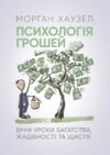 Психологія грошей Вічні уроки багатства жадібності та щастя  доставка 3 дні Ціна (цена) 368.60грн. | придбати  купити (купить) Психологія грошей Вічні уроки багатства жадібності та щастя  доставка 3 дні доставка по Украине, купить книгу, детские игрушки, компакт диски 0