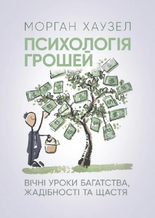 Психологія грошей Вічні уроки багатства жадібності та щастя  Уточнюйте  строки доставки (2-5 діб) Ціна (цена) 370.00грн. | придбати  купити (купить) Психологія грошей Вічні уроки багатства жадібності та щастя  Уточнюйте  строки доставки (2-5 діб) доставка по Украине, купить книгу, детские игрушки, компакт диски 0