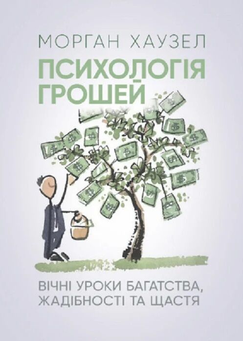 Психологія грошей Вічні уроки багатства жадібності та щастя  доставка 3 дні Ціна (цена) 368.60грн. | придбати  купити (купить) Психологія грошей Вічні уроки багатства жадібності та щастя  доставка 3 дні доставка по Украине, купить книгу, детские игрушки, компакт диски 0