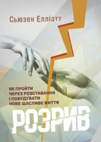 Розрив Як пройти через розставання і побудувати нове щасливе життя Розрив Як пройти через розставання і побудувати нове щасливе життя