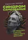 Синдром самозванця Як вирватися з пастки токсичного мислення  доставка 3 дні Ціна (цена) 340.20грн. | придбати  купити (купить) Синдром самозванця Як вирватися з пастки токсичного мислення  доставка 3 дні доставка по Украине, купить книгу, детские игрушки, компакт диски 0