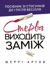 Стерва виходить заміж Посібник зі стосунків до і після весілля Стерва виходить заміж Посібник зі стосунків до і після весілля