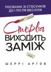 Стерва виходить заміж Посібник зі стосунків до і після весілля  доставка 3 дні Ціна (цена) 340.20грн. | придбати  купити (купить) Стерва виходить заміж Посібник зі стосунків до і після весілля  доставка 3 дні доставка по Украине, купить книгу, детские игрушки, компакт диски 0