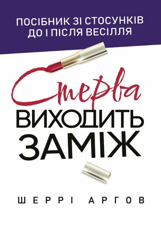 Стерва виходить заміж Посібник зі стосунків до і після весілля  доставка 3 дні Ціна (цена) 340.20грн. | придбати  купити (купить) Стерва виходить заміж Посібник зі стосунків до і після весілля  доставка 3 дні доставка по Украине, купить книгу, детские игрушки, компакт диски 0