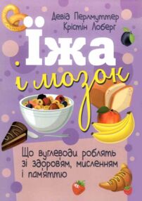 Їжа і мозок Що вуглеводи роблять зі здоров'ям мисленням і пам'яттю Їжа і мозок Що вуглеводи роблять зі здоров'ям мисленням і пам'яттю