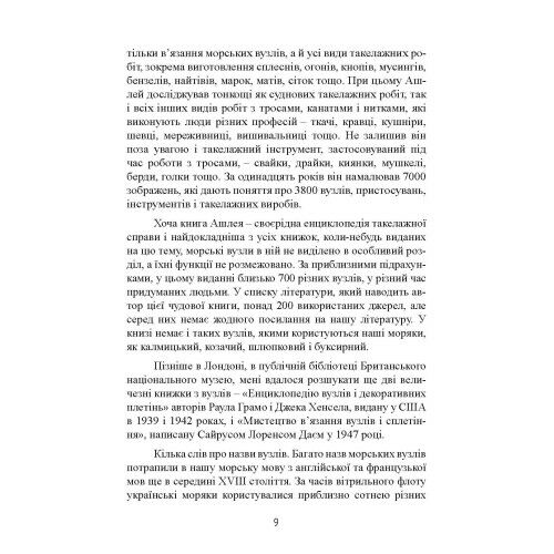 Морські вузли  доставка 3 дні Ціна (цена) 340.20грн. | придбати  купити (купить) Морські вузли  доставка 3 дні доставка по Украине, купить книгу, детские игрушки, компакт диски 9