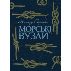 Морські вузли Морські вузли