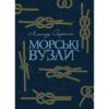 Морські вузли  доставка 3 дні Ціна (цена) 340.20грн. | придбати  купити (купить) Морські вузли  доставка 3 дні доставка по Украине, купить книгу, детские игрушки, компакт диски 0