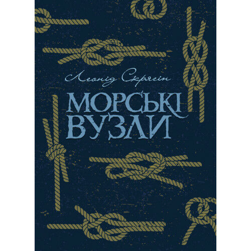 Морські вузли  доставка 3 дні Ціна (цена) 340.20грн. | придбати  купити (купить) Морські вузли  доставка 3 дні доставка по Украине, купить книгу, детские игрушки, компакт диски 0