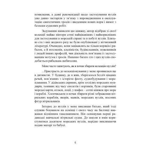 Морські вузли  доставка 3 дні Ціна (цена) 340.20грн. | придбати  купити (купить) Морські вузли  доставка 3 дні доставка по Украине, купить книгу, детские игрушки, компакт диски 6