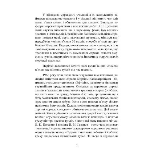 Морські вузли  доставка 3 дні Ціна (цена) 340.20грн. | придбати  купити (купить) Морські вузли  доставка 3 дні доставка по Украине, купить книгу, детские игрушки, компакт диски 7