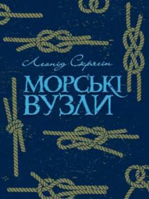 Морські вузли