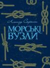 Морські вузли Ціна (цена) 298.40грн. | придбати  купити (купить) Морські вузли доставка по Украине, купить книгу, детские игрушки, компакт диски 0