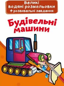 розмальовки великі водяні будівельні машинки розмальовки великі водяні будівельні машинки