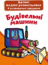 розмальовки великі водяні будівельні машинки Ціна (цена) 25.43грн. | придбати  купити (купить) розмальовки великі водяні будівельні машинки доставка по Украине, купить книгу, детские игрушки, компакт диски 0