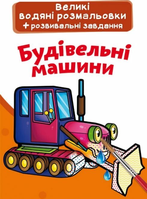 розмальовки великі водяні будівельні машинки Ціна (цена) 24.50грн. | придбати  купити (купить) розмальовки великі водяні будівельні машинки доставка по Украине, купить книгу, детские игрушки, компакт диски 0