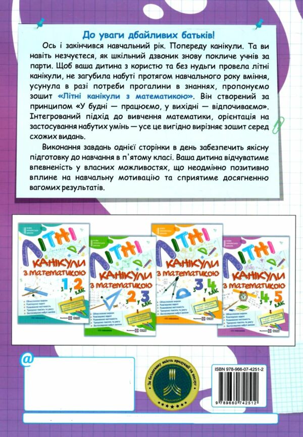 літні канікули з математикою з 4-го у 5-й клас Ціна (цена) 80.00грн. | придбати  купити (купить) літні канікули з математикою з 4-го у 5-й клас доставка по Украине, купить книгу, детские игрушки, компакт диски 5
