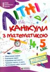 Літні канікули з математикою з 4-го у 5-й клас Ціна (цена) 84.00грн. | придбати  купити (купить) Літні канікули з математикою з 4-го у 5-й клас доставка по Украине, купить книгу, детские игрушки, компакт диски 0