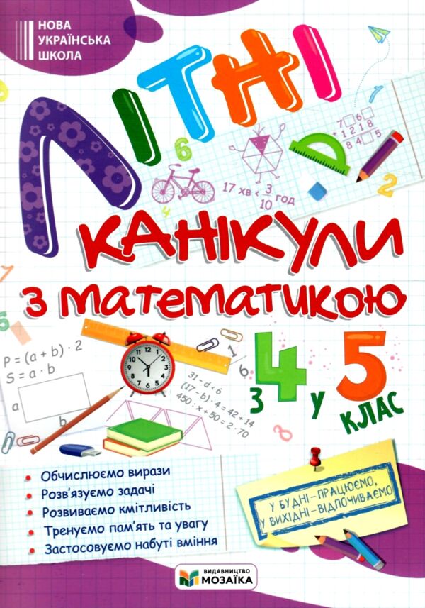 Літні канікули з математикою з 4-го у 5-й клас Ціна (цена) 84.00грн. | придбати  купити (купить) Літні канікули з математикою з 4-го у 5-й клас доставка по Украине, купить книгу, детские игрушки, компакт диски 0