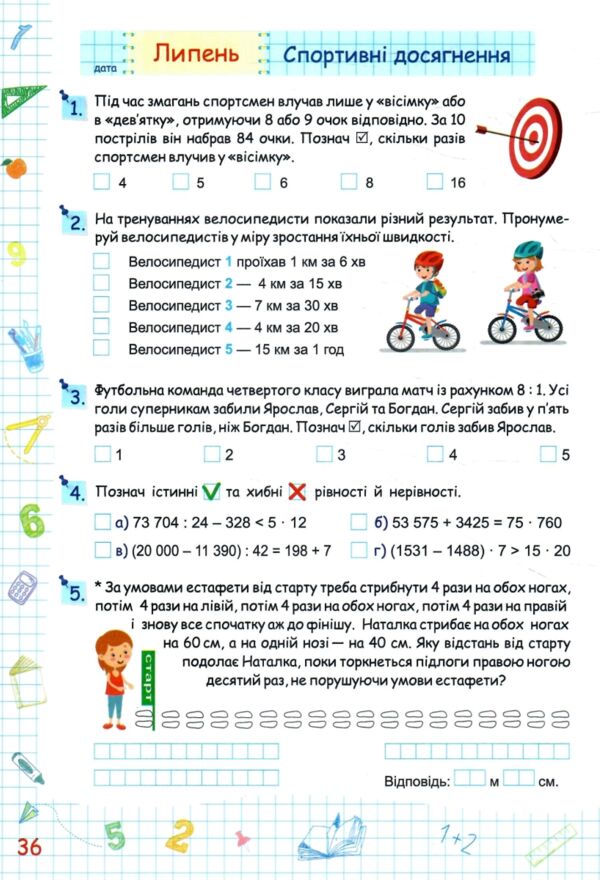 Літні канікули з математикою з 4-го у 5-й клас Ціна (цена) 84.00грн. | придбати  купити (купить) Літні канікули з математикою з 4-го у 5-й клас доставка по Украине, купить книгу, детские игрушки, компакт диски 4