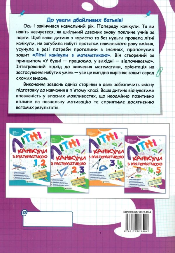 Літні канікули з математикою з 4-го у 5-й клас Ціна (цена) 84.00грн. | придбати  купити (купить) Літні канікули з математикою з 4-го у 5-й клас доставка по Украине, купить книгу, детские игрушки, компакт диски 7