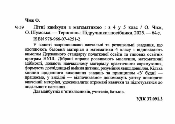 літні канікули з математикою з 4-го у 5-й клас Ціна (цена) 80.00грн. | придбати  купити (купить) літні канікули з математикою з 4-го у 5-й клас доставка по Украине, купить книгу, детские игрушки, компакт диски 1