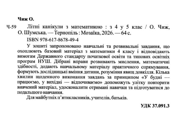Літні канікули з математикою з 4-го у 5-й клас Ціна (цена) 84.00грн. | придбати  купити (купить) Літні канікули з математикою з 4-го у 5-й клас доставка по Украине, купить книгу, детские игрушки, компакт диски 1