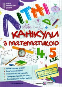 літні канікули з математикою з 4-го у 5-й клас літні канікули з математикою з 4-го у 5-й клас