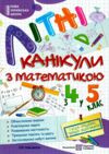 літні канікули з математикою з 4-го у 5-й клас Ціна (цена) 80.00грн. | придбати  купити (купить) літні канікули з математикою з 4-го у 5-й клас доставка по Украине, купить книгу, детские игрушки, компакт диски 0