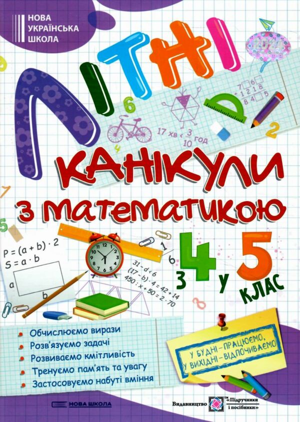 літні канікули з математикою з 4-го у 5-й клас Ціна (цена) 80.00грн. | придбати  купити (купить) літні канікули з математикою з 4-го у 5-й клас доставка по Украине, купить книгу, детские игрушки, компакт диски 0
