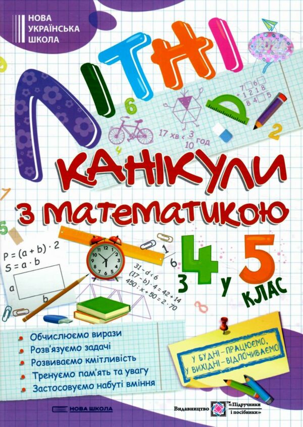 літні канікули з математикою з 4-го у 5-й клас формат А4 Ціна (цена) 76.00грн. | придбати  купити (купить) літні канікули з математикою з 4-го у 5-й клас формат А4 доставка по Украине, купить книгу, детские игрушки, компакт диски 0