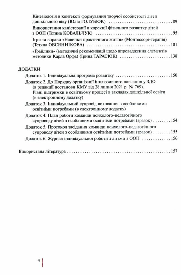 інклюзивне навчання в закладі дошкільної освіти Ціна (цена) 192.00грн. | придбати  купити (купить) інклюзивне навчання в закладі дошкільної освіти доставка по Украине, купить книгу, детские игрушки, компакт диски 3