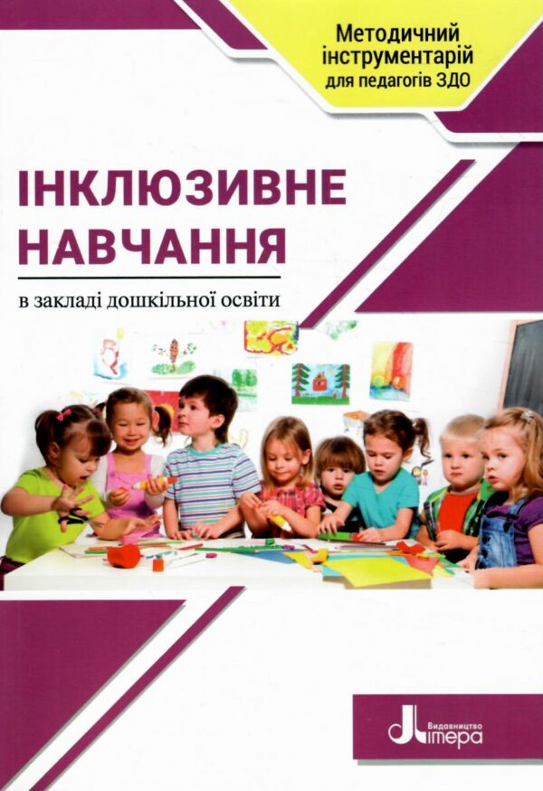 інклюзивне навчання в закладі дошкільної освіти Ціна (цена) 192.00грн. | придбати  купити (купить) інклюзивне навчання в закладі дошкільної освіти доставка по Украине, купить книгу, детские игрушки, компакт диски 0