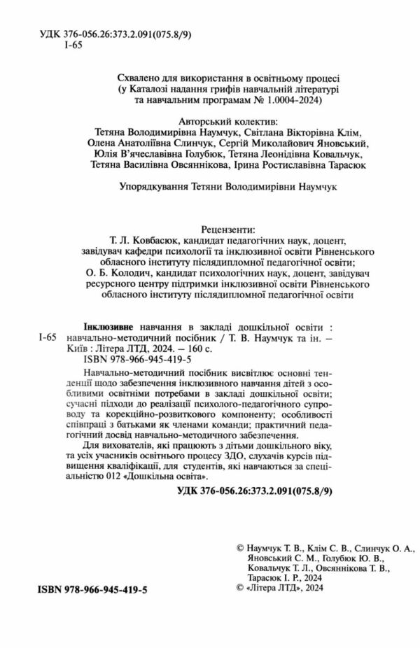 інклюзивне навчання в закладі дошкільної освіти Ціна (цена) 192.00грн. | придбати  купити (купить) інклюзивне навчання в закладі дошкільної освіти доставка по Украине, купить книгу, детские игрушки, компакт диски 1